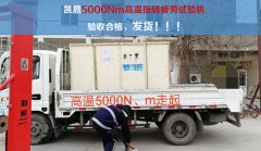 凯恩5000Nm高温扭转疲劳试验机验收合格,发货!!!