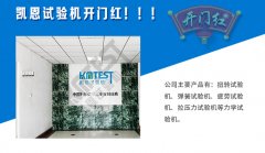 2018扭转试验机专家--凯恩试验机开门红!!!